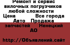 •	Ремонт и сервис вилочных погрузчиков (любой сложности) › Цена ­ 1 000 - Все города Авто » Продажа запчастей   . Ненецкий АО